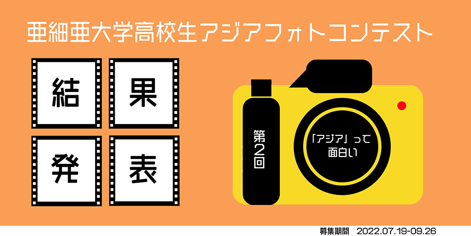《結果発表》第2回 亜細亜大学高校生アジアフォトコンテスト_1