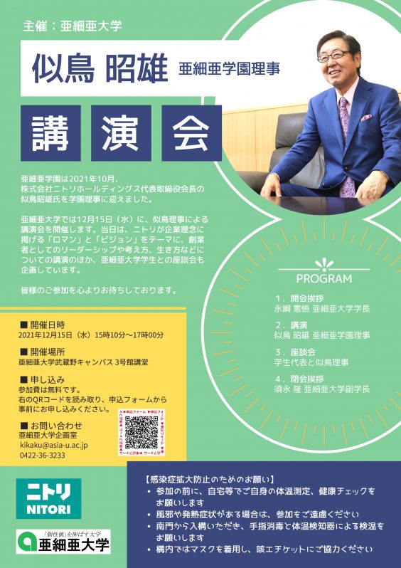 似鳥昭雄ニトリHD会長「ロマンとビジョン」講演会