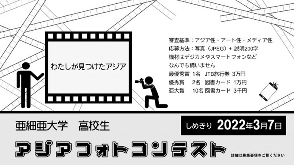 亜細亜大学高校生アジアフォトコンテストを開催します(募集期間:111~37)
