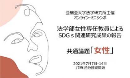 01オンラインシンポジウム共通論題「女性」が開催されました