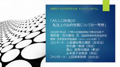 01法学研究所シンポジウム「AI(人工知能)の法的本質」が開催されました