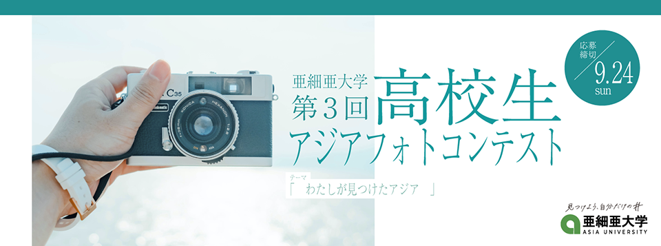 第3回亜細亜大学高校生アジアフォトコンテストを開催します