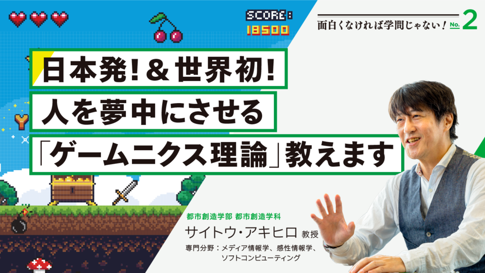 研究特集】日本発！＆世界初！人を夢中にさせる「ゲームニクス理論