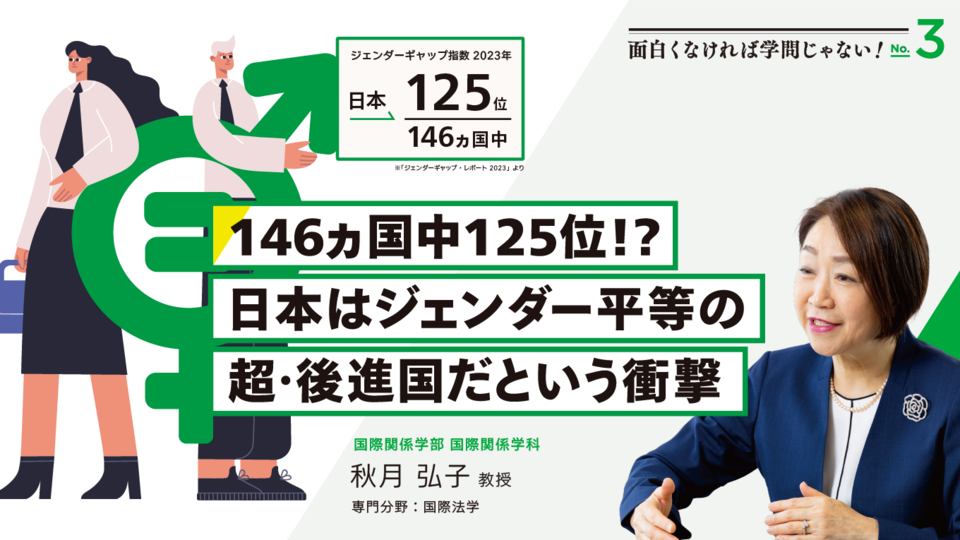 研究特集】146ヵ国中125位⁉日本はジェンダー平等の超・後進国だという
