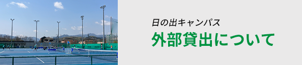 日の出キャンパス外部貸出申請について