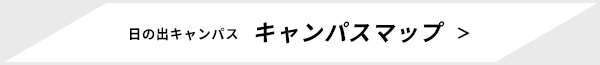 日の出キャンパスキャンパスマップ