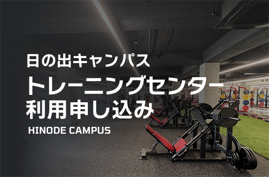 トレーニングセンター利用申し込み