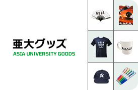 亜大グッズ