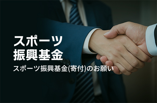 スポーツ振興基金