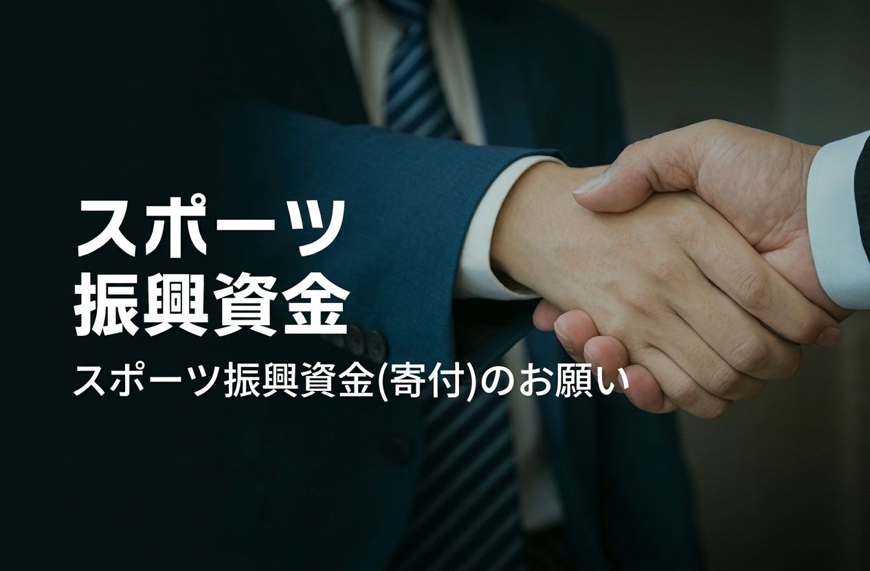 スポーツ振興資金