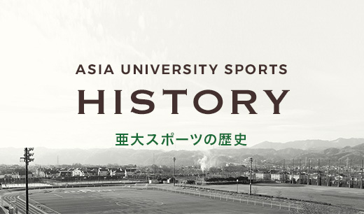 亜大スポーツの歴史